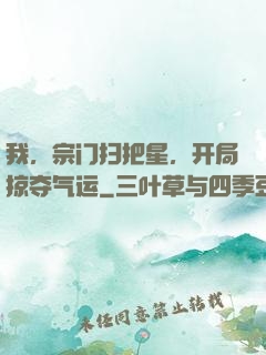 我，宗门扫把星，开局掠夺气运