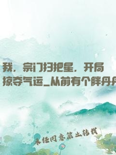 我，宗门扫把星，开局掠夺气运