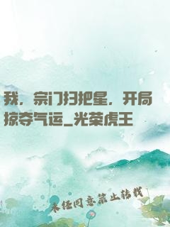 我，宗门扫把星，开局掠夺气运