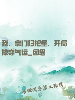 我，宗门扫把星，开局掠夺气运