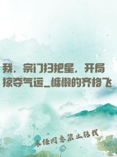 我，宗门扫把星，开局掠夺气运