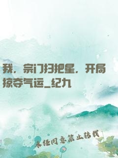 我，宗门扫把星，开局掠夺气运