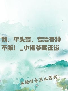 我，平头哥，专治各种不服！