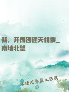 我，开局创建天机楼