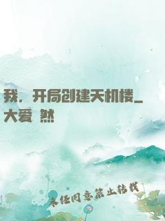 我，开局创建天机楼