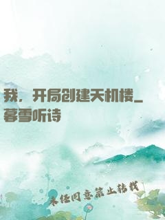 我，开局创建天机楼