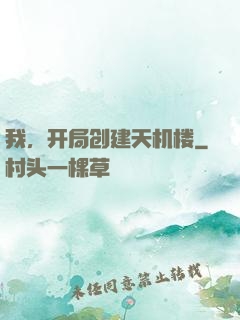 我，开局创建天机楼