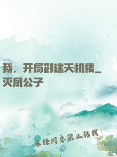 我，开局创建天机楼