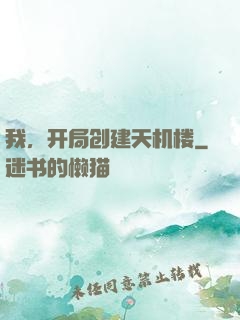 我，开局创建天机楼