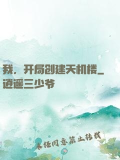 我，开局创建天机楼