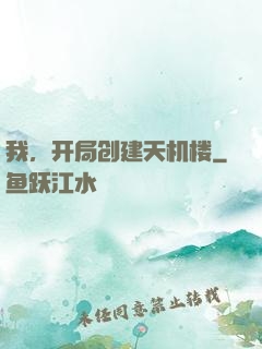 我，开局创建天机楼
