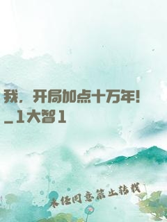 我，开局加点十万年！