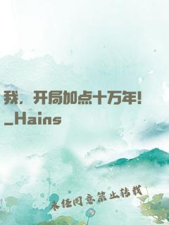 我，开局加点十万年！