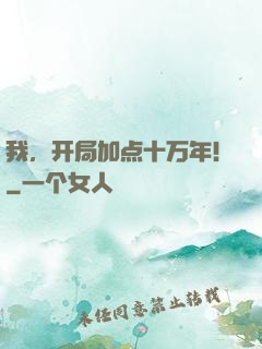 我，开局加点十万年！
