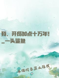 我，开局加点十万年！