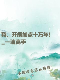 我，开局加点十万年！