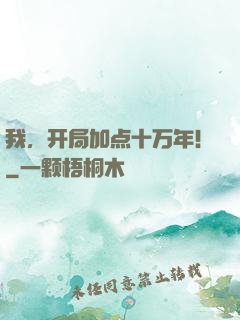 我，开局加点十万年！