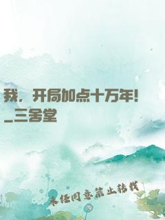 我，开局加点十万年！