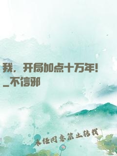 我，开局加点十万年！
