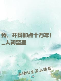 我，开局加点十万年！