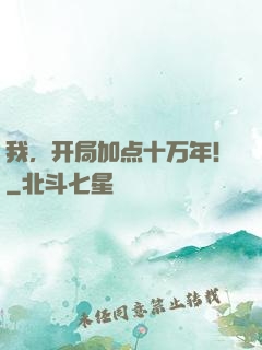 我，开局加点十万年！