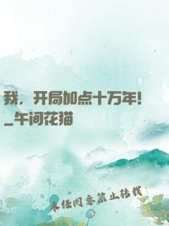 我，开局加点十万年！