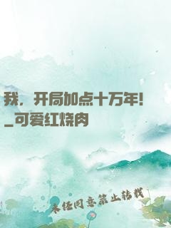 我，开局加点十万年！