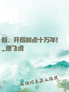 我，开局加点十万年！