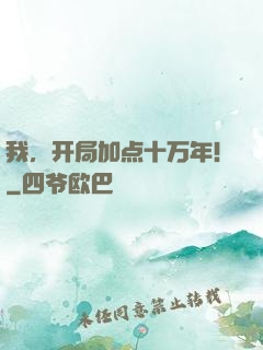 我，开局加点十万年！