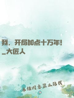 我，开局加点十万年！