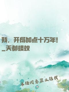 我，开局加点十万年！