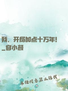 我，开局加点十万年！