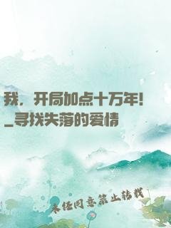 我，开局加点十万年！