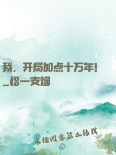 我，开局加点十万年！