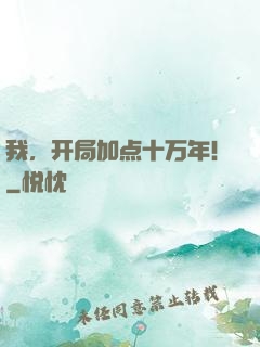 我，开局加点十万年！