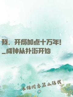 我，开局加点十万年！
