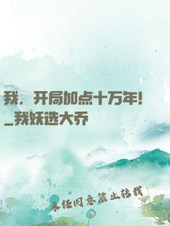 我，开局加点十万年！