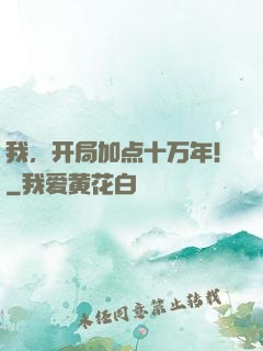 我，开局加点十万年！