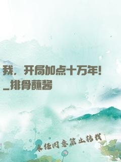 我，开局加点十万年！