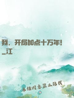 我，开局加点十万年！