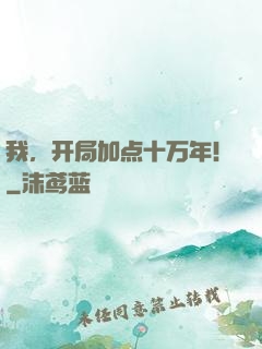 我，开局加点十万年！