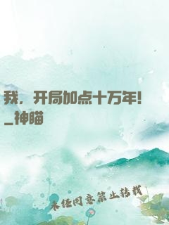 我，开局加点十万年！