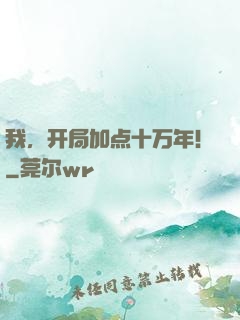 我，开局加点十万年！