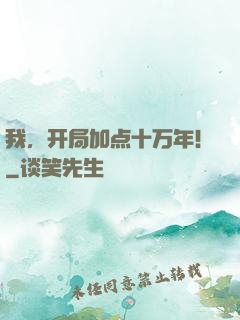 我，开局加点十万年！