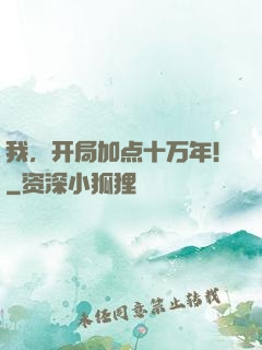 我，开局加点十万年！