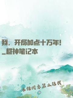 我，开局加点十万年！