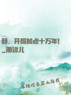 我，开局加点十万年！