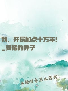我，开局加点十万年！
