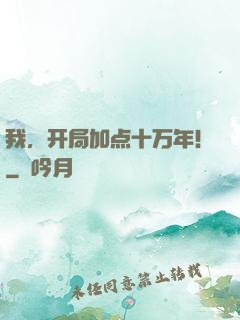 我，开局加点十万年！