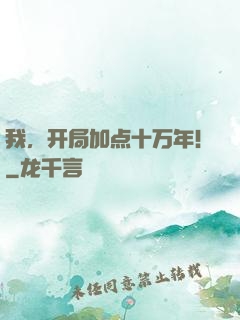 我，开局加点十万年！